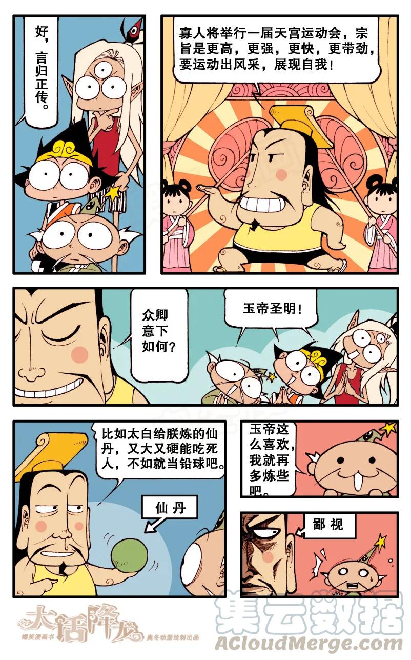 大话降龙 56话上 天宫运动会 第7页