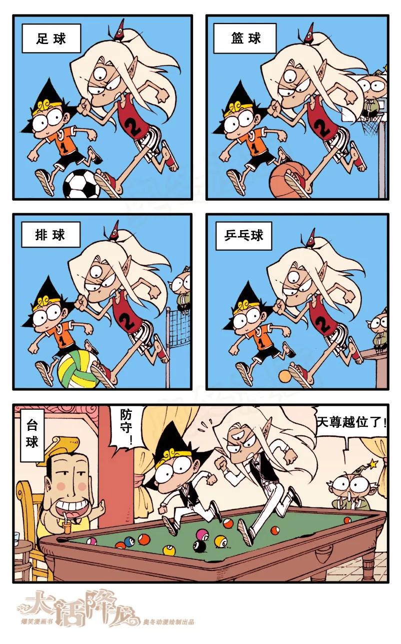 大话降龙 56话下 最惬意的运动 第6页