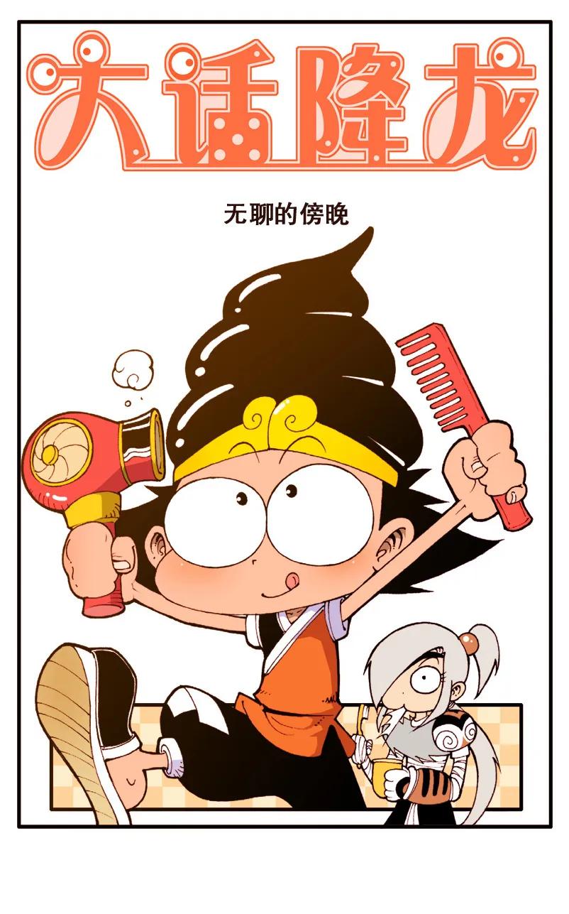 大话降龙 57话上 无聊的傍晚 第2页