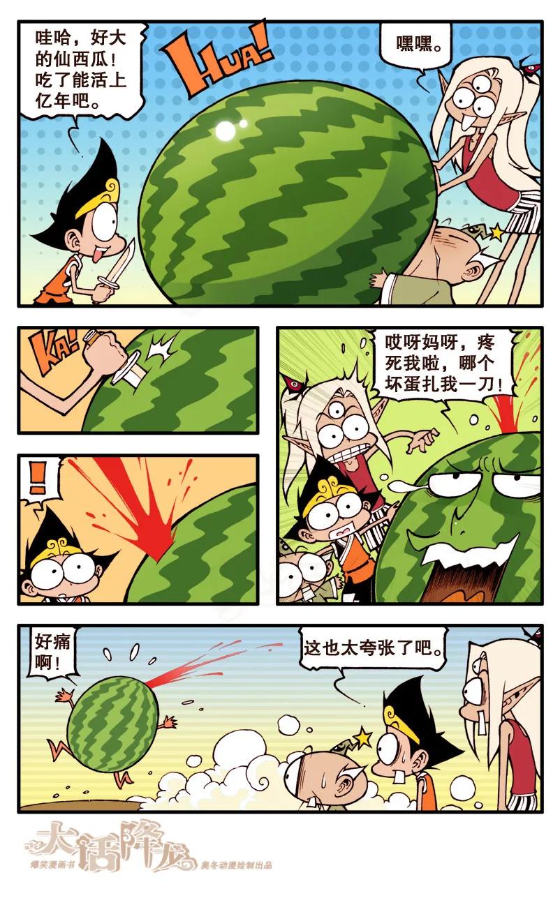 大话降龙 58话上 三傻大闹蟠桃园 第8页