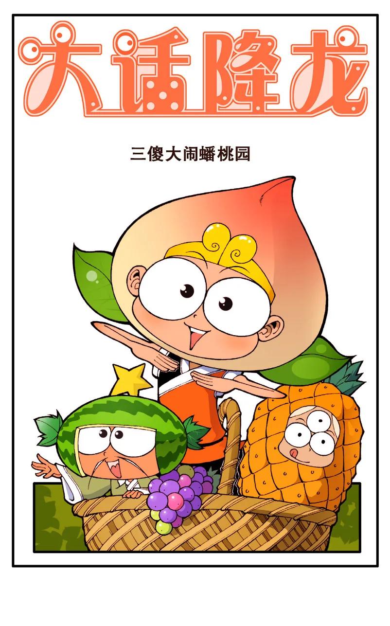 大话降龙 58话上 三傻大闹蟠桃园 第2页