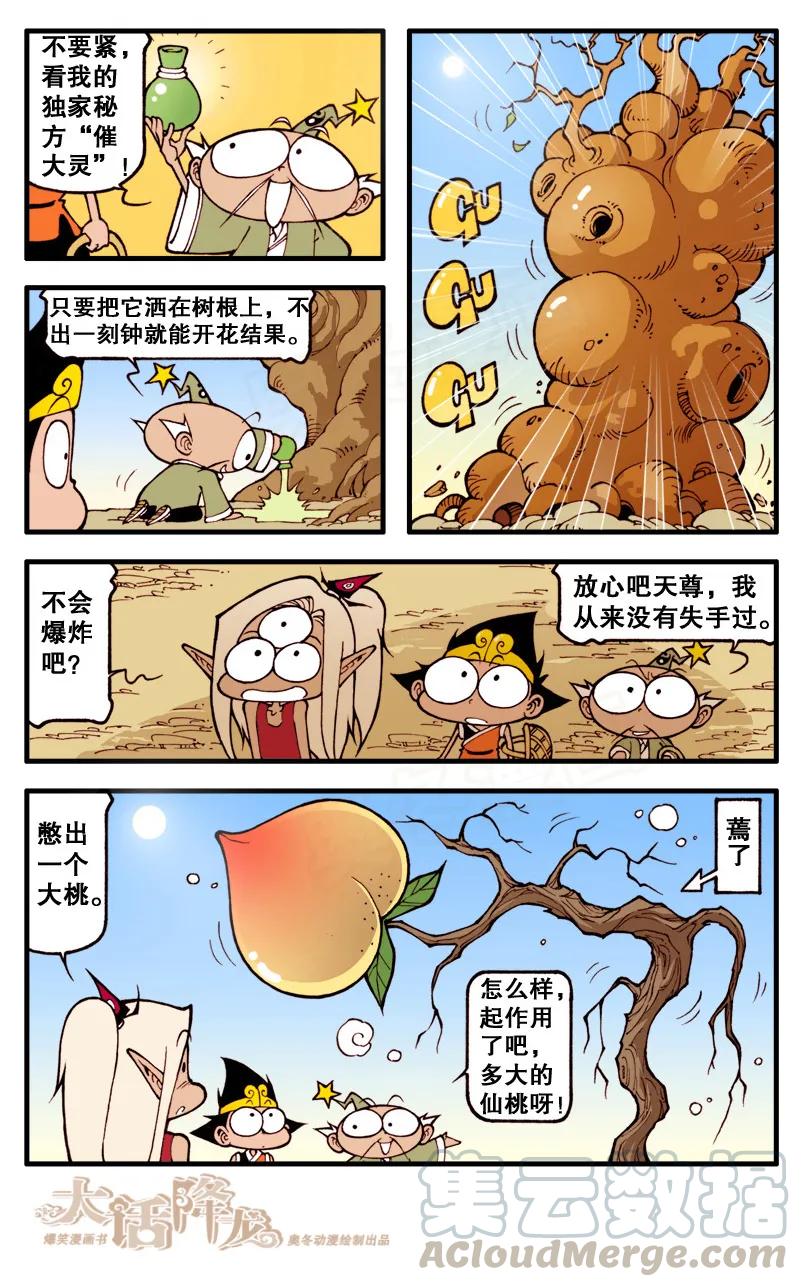 大话降龙 58话上 三傻大闹蟠桃园 第5页