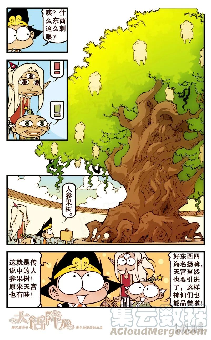 大话降龙 58话上 三傻大闹蟠桃园 第9页
