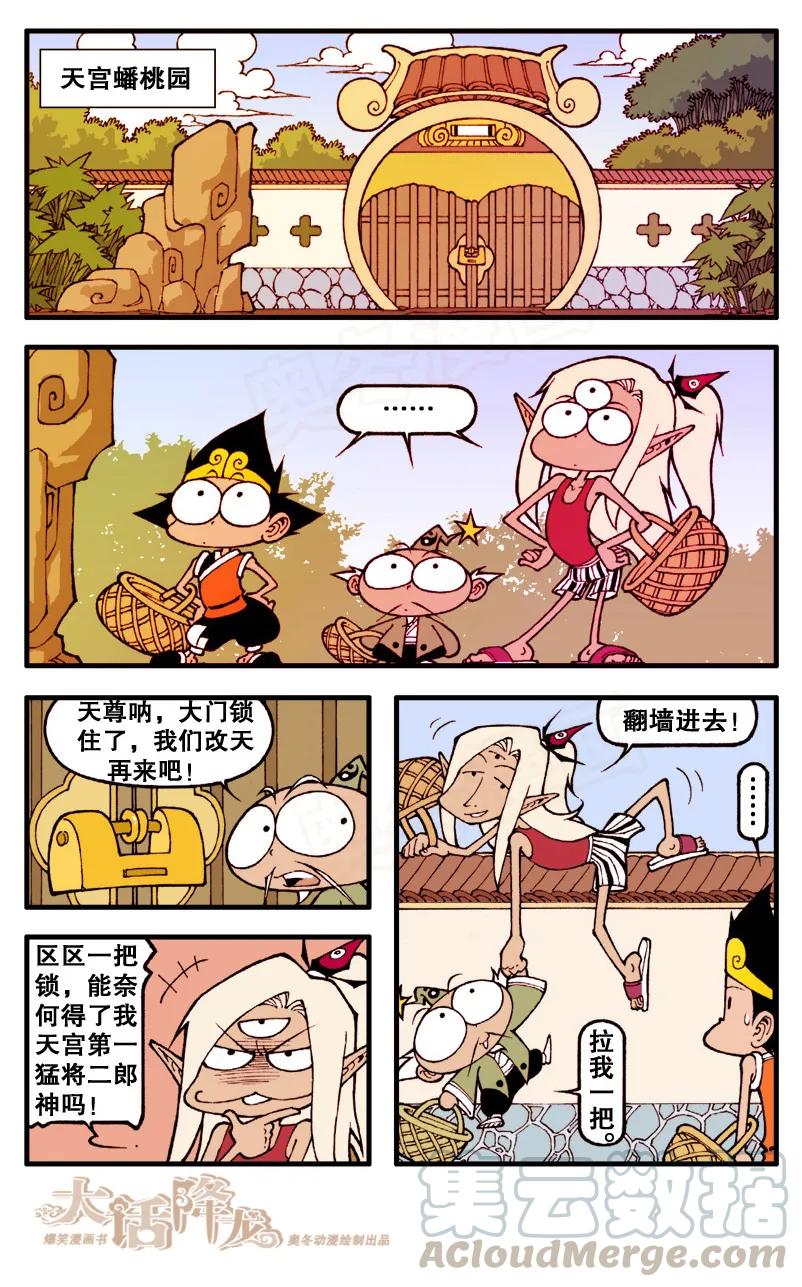 大话降龙 58话上 三傻大闹蟠桃园 第3页
