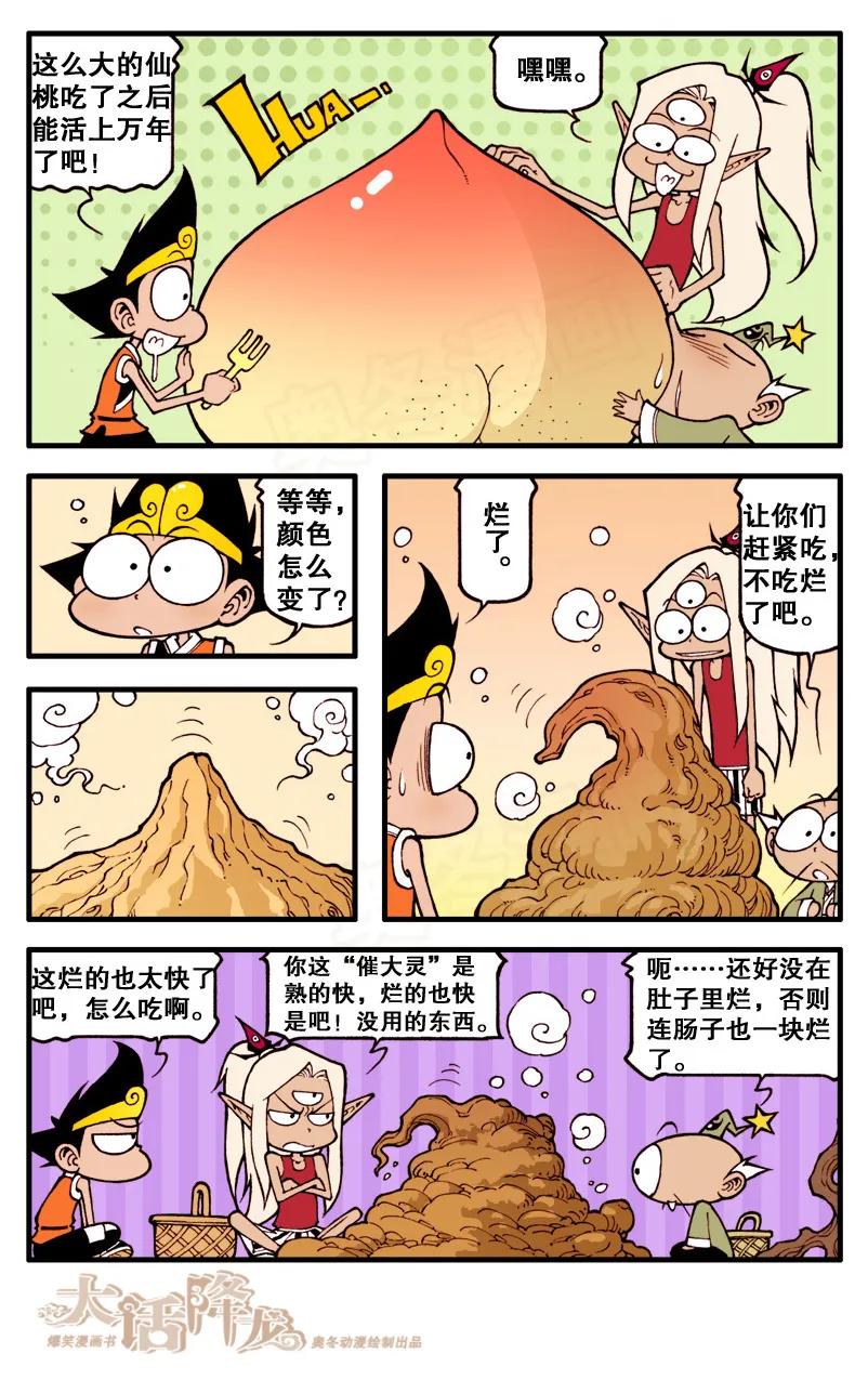 大话降龙 58话上 三傻大闹蟠桃园 第6页