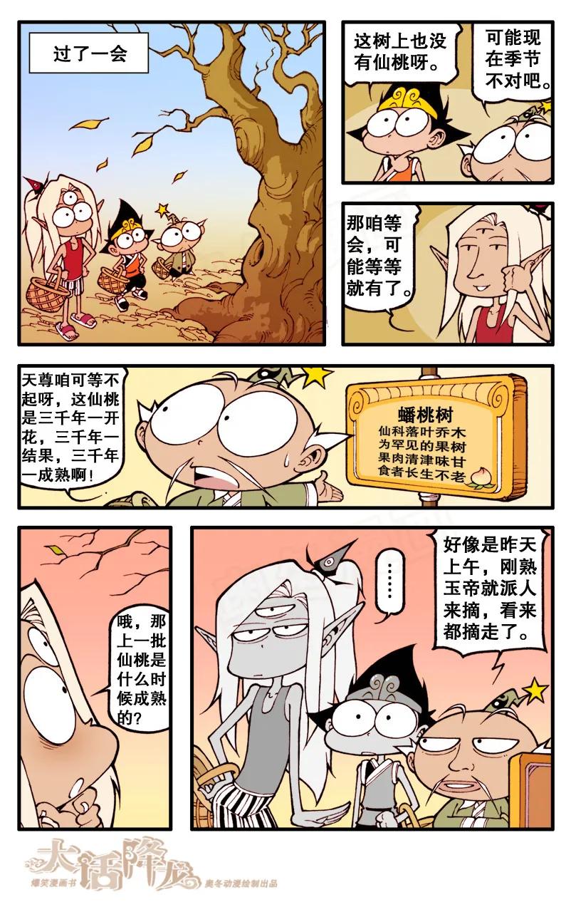 大话降龙 58话上 三傻大闹蟠桃园 第4页