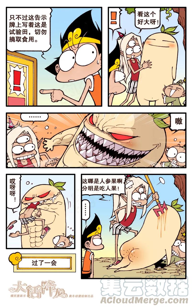 大话降龙 58话下 猪队友太白老仙儿 第1页
