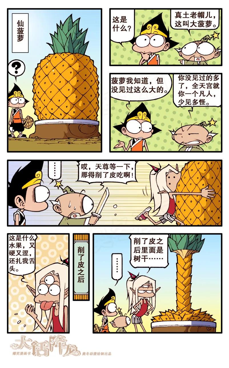 大话降龙 58话下 猪队友太白老仙儿 第4页