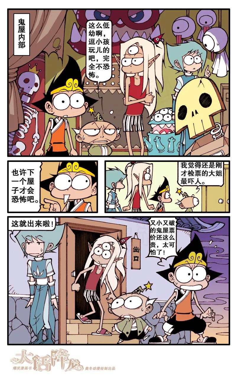 大话降龙 59话上 天宫鬼屋 第8页