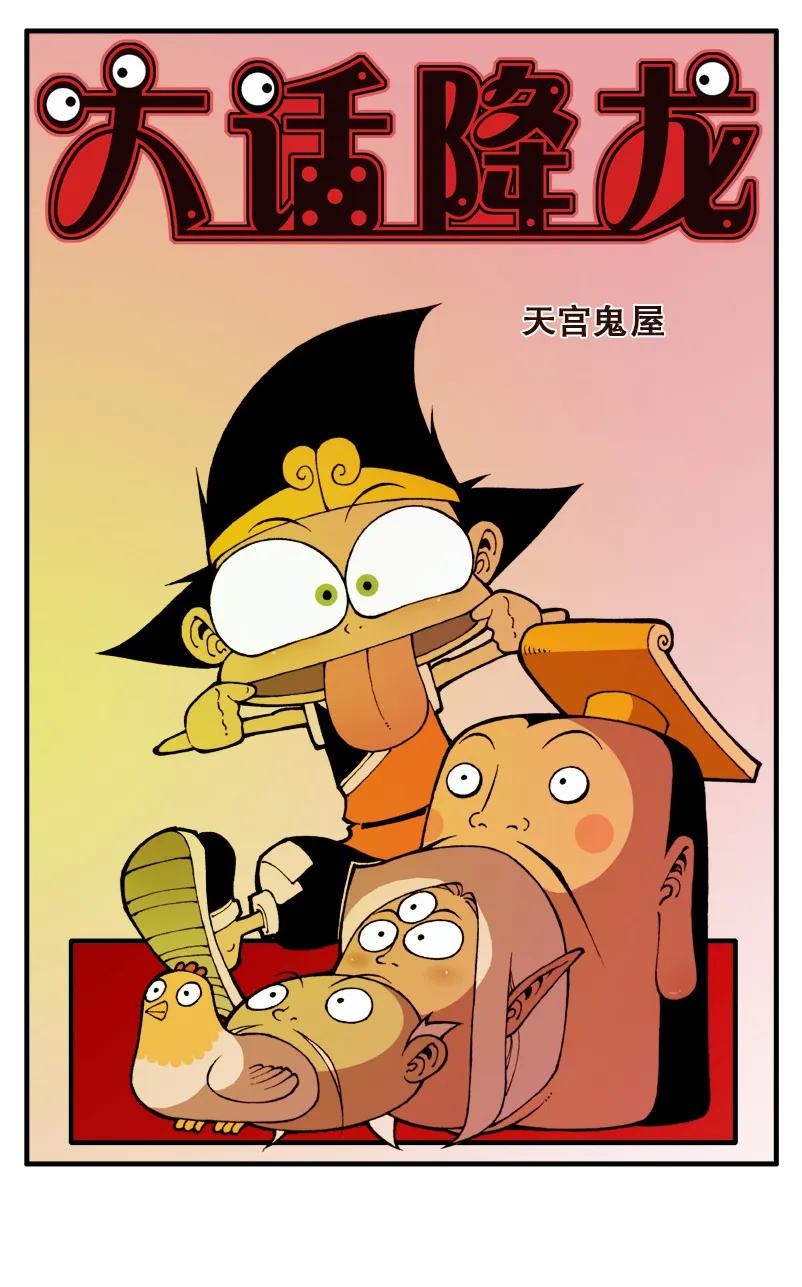 大话降龙 59话上 天宫鬼屋 第2页