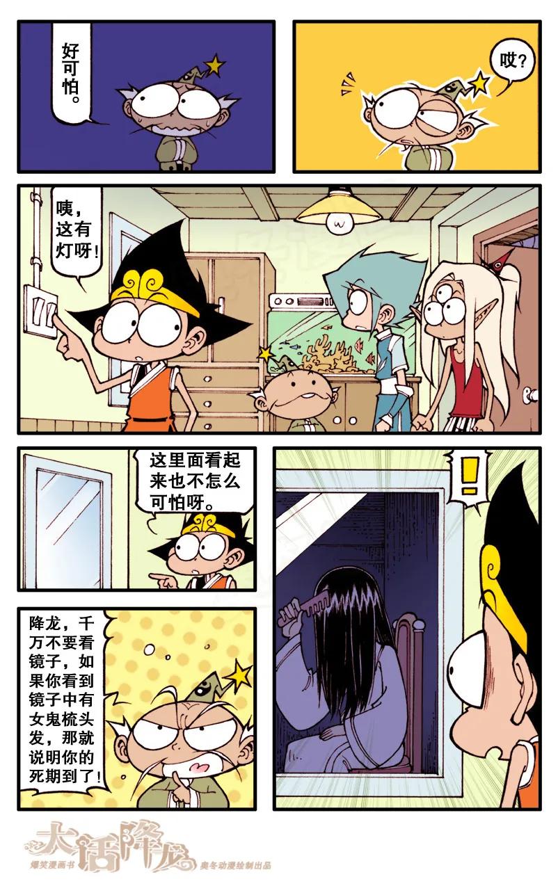 大话降龙 59话上 天宫鬼屋 第6页