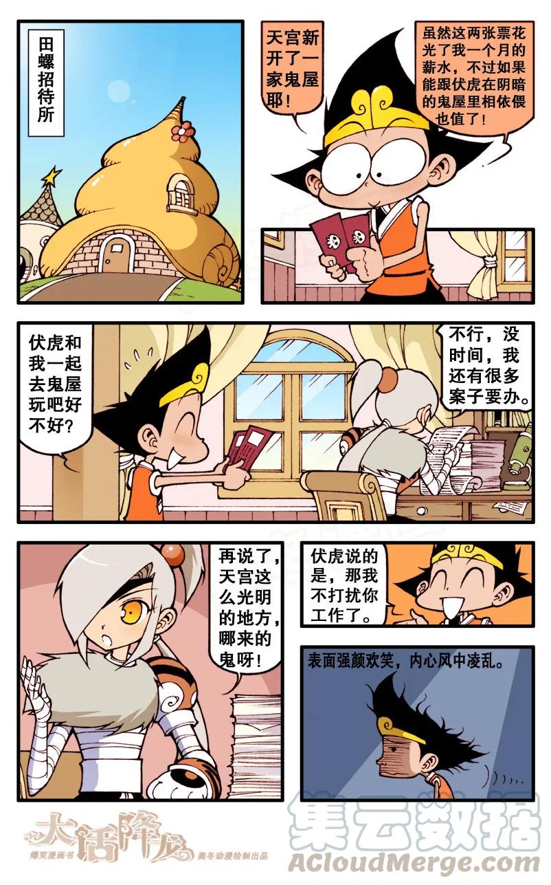 大话降龙 59话上 天宫鬼屋 第3页