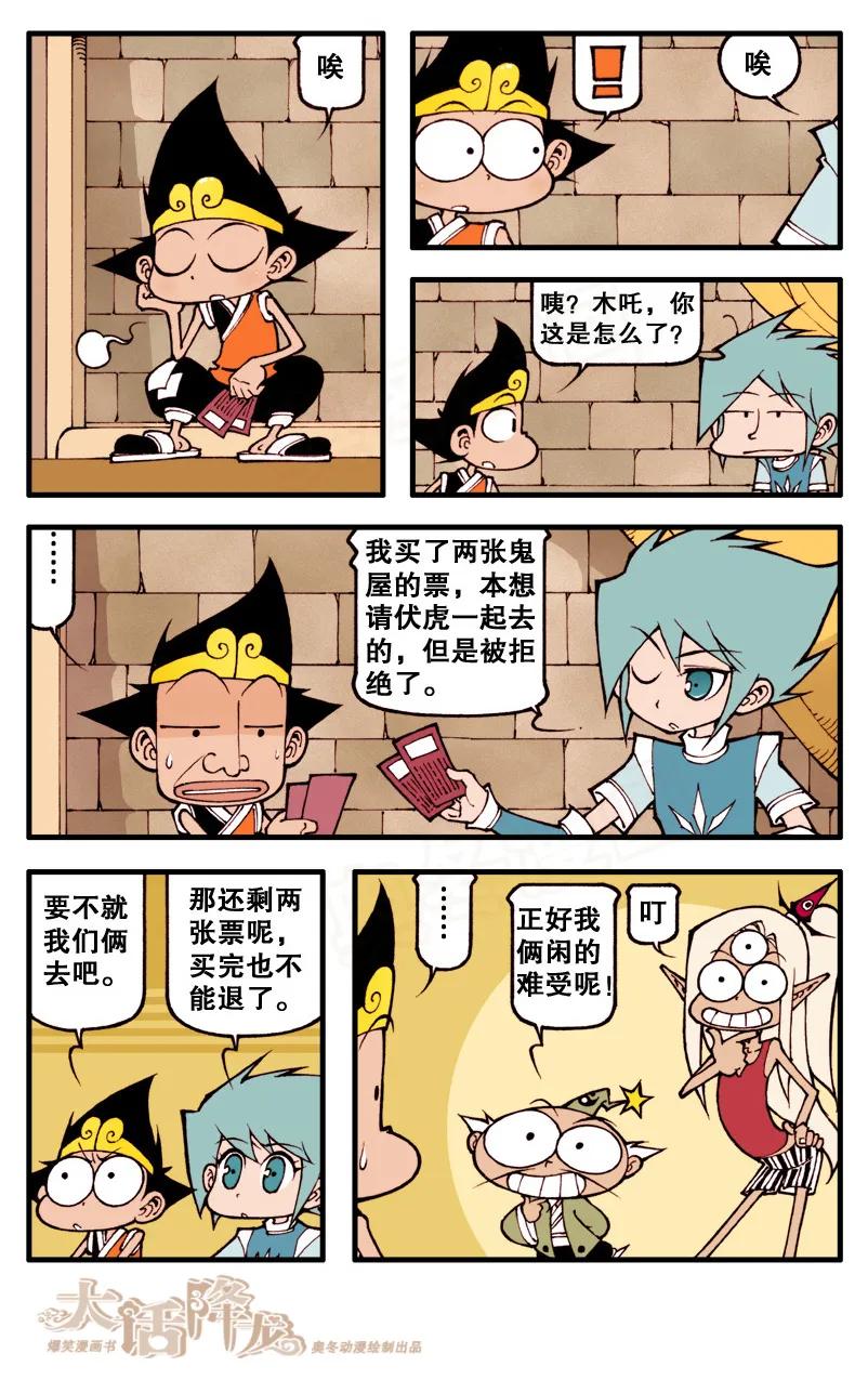 大话降龙 59话上 天宫鬼屋 第4页