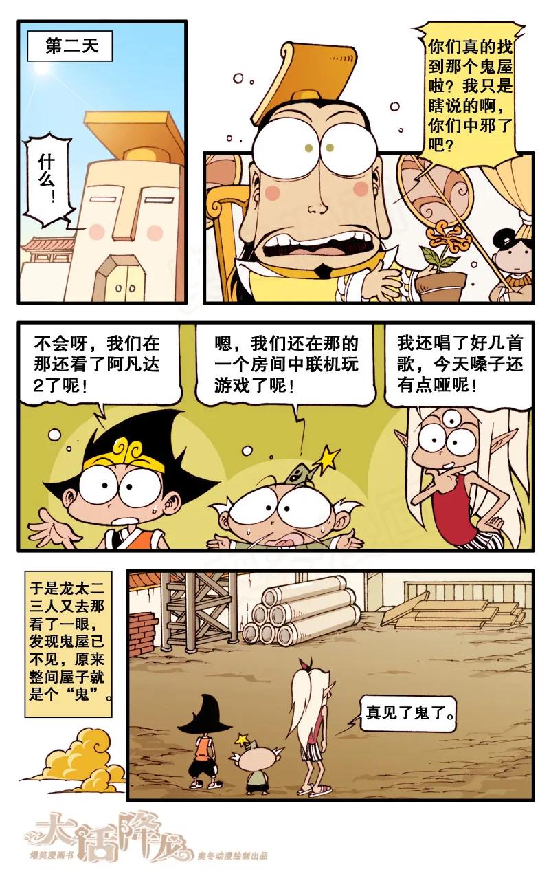 大话降龙 59话下 真正的鬼屋 第8页
