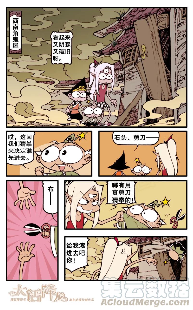 大话降龙 59话下 真正的鬼屋 第1页