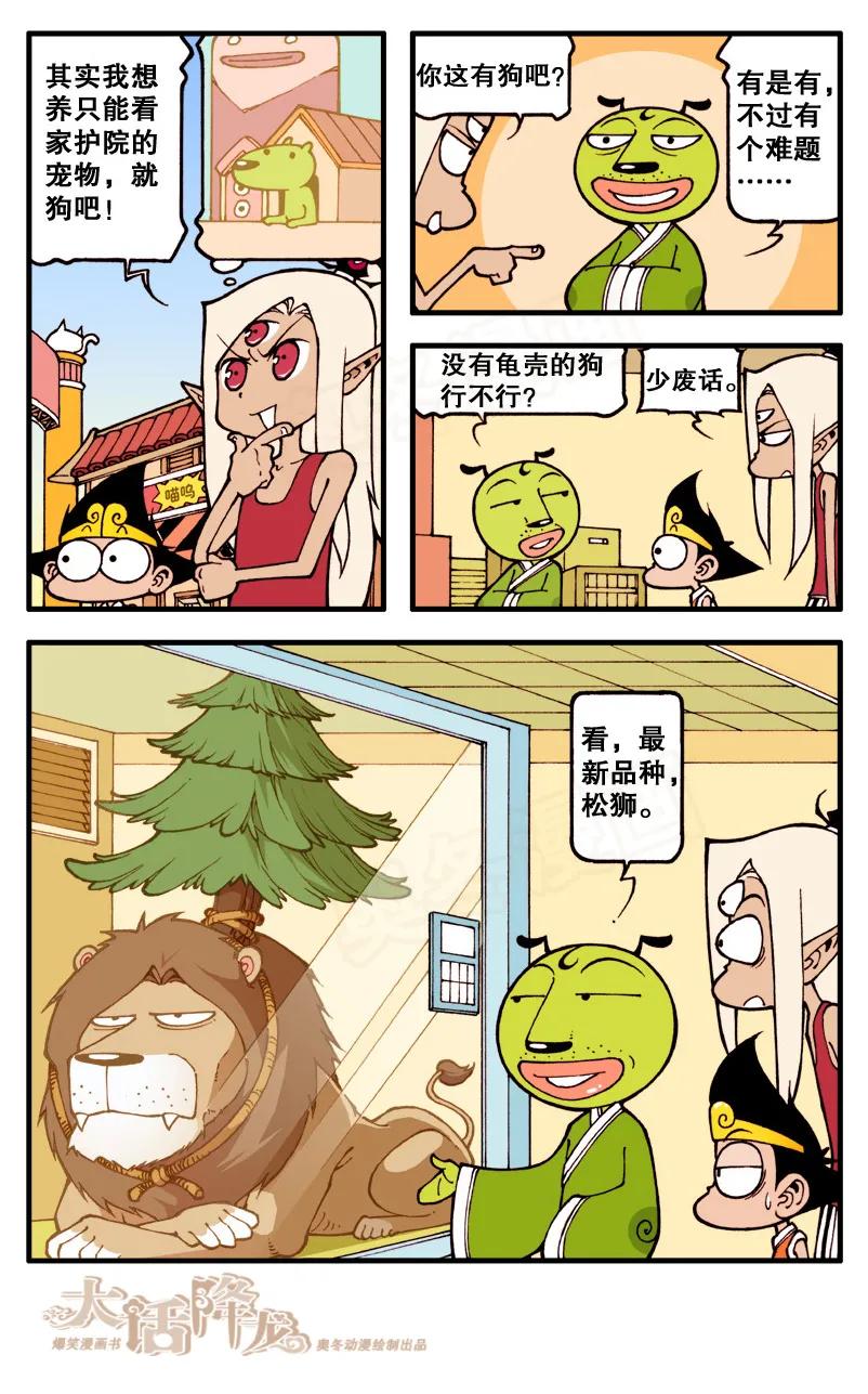 大话降龙 60话上 天宫宠物店 第8页