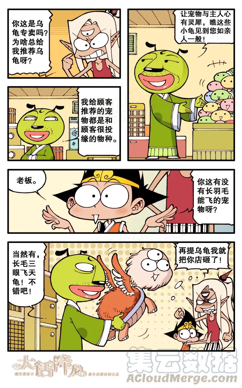 大话降龙 60话上 天宫宠物店 第7页