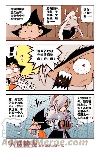 大话降龙 6话下 天宫不好混呐！ 第7页