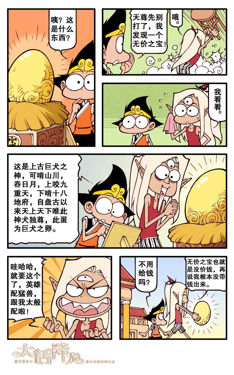 大话降龙 60话下 英雄配猛犬 第6页
