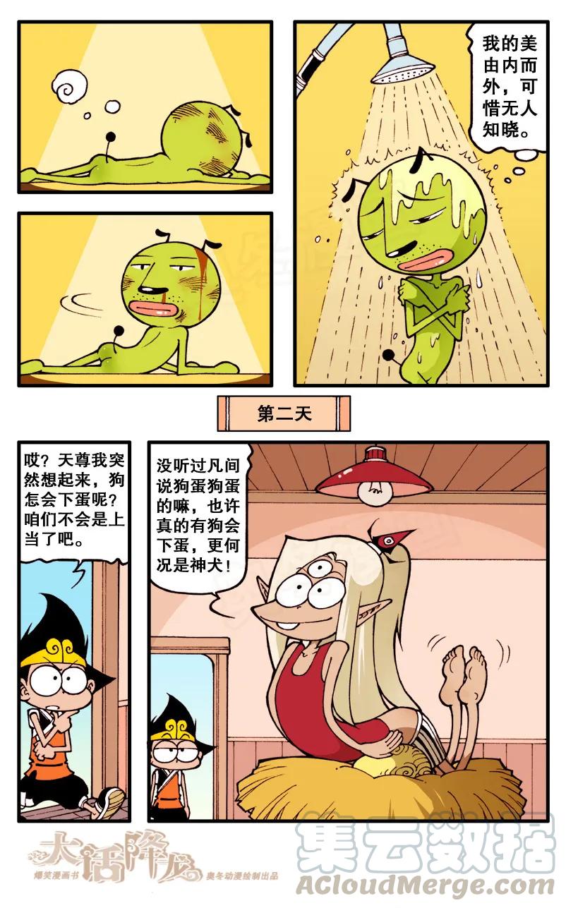 大话降龙 60话下 英雄配猛犬 第7页