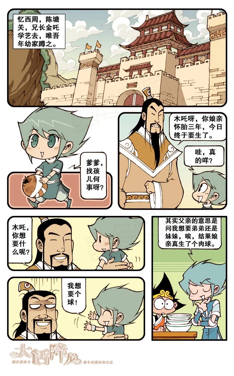 大话降龙 61话上 木吒传奇 第6页