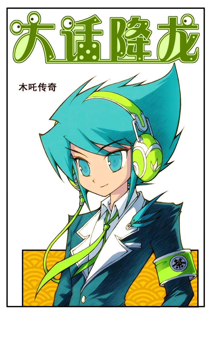 大话降龙 61话上 木吒传奇 第2页