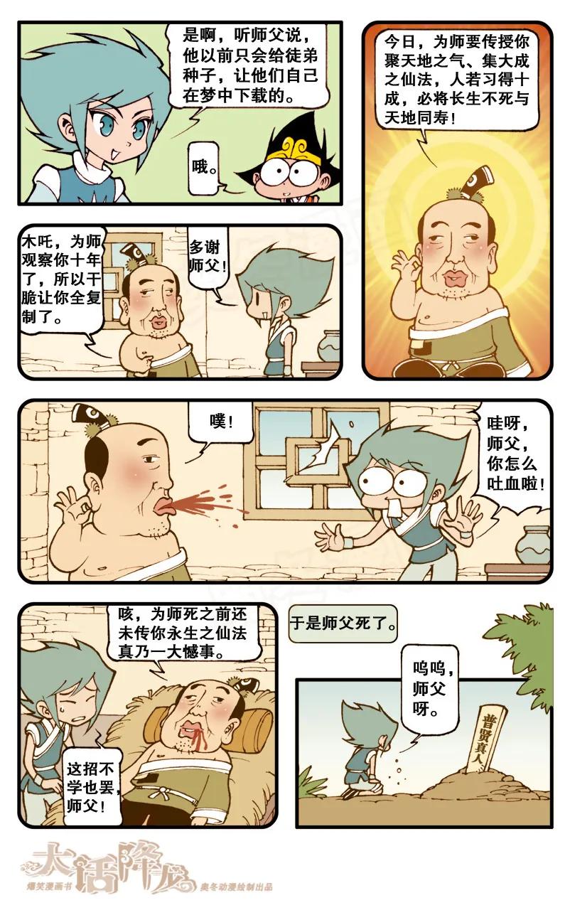 大话降龙 61话下 梦中授仙法 第6页