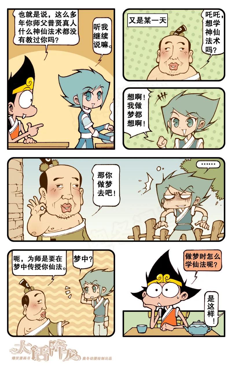 大话降龙 61话下 梦中授仙法 第4页