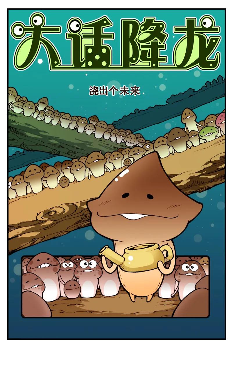 大话降龙 63话上 浇出个未来 第2页
