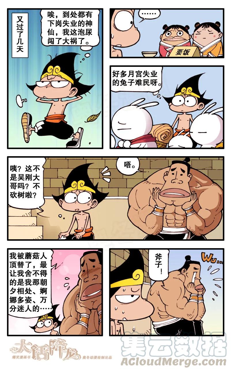 大话降龙 63话下 集体失业的神仙 第1页