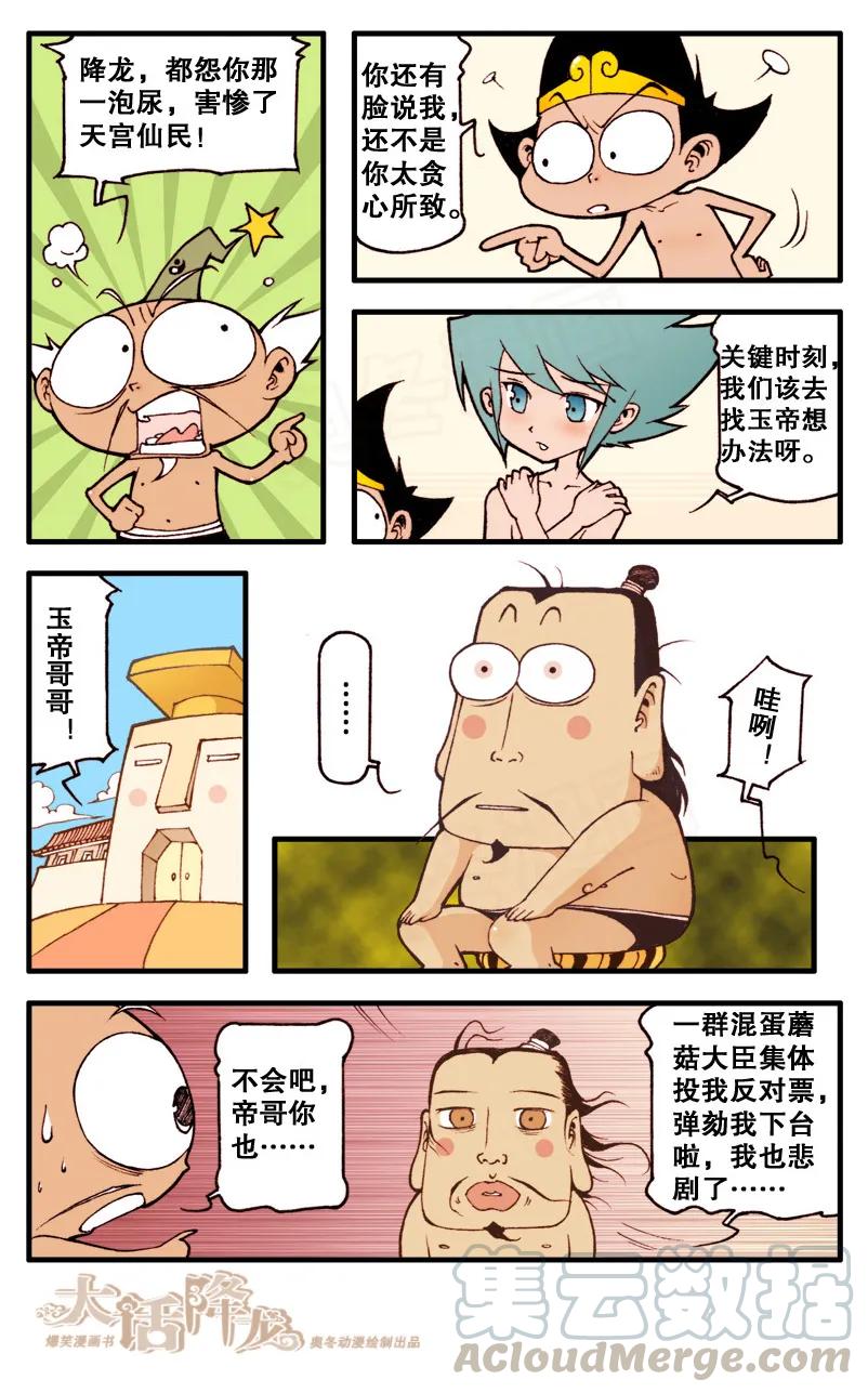 大话降龙 63话下 集体失业的神仙 第5页