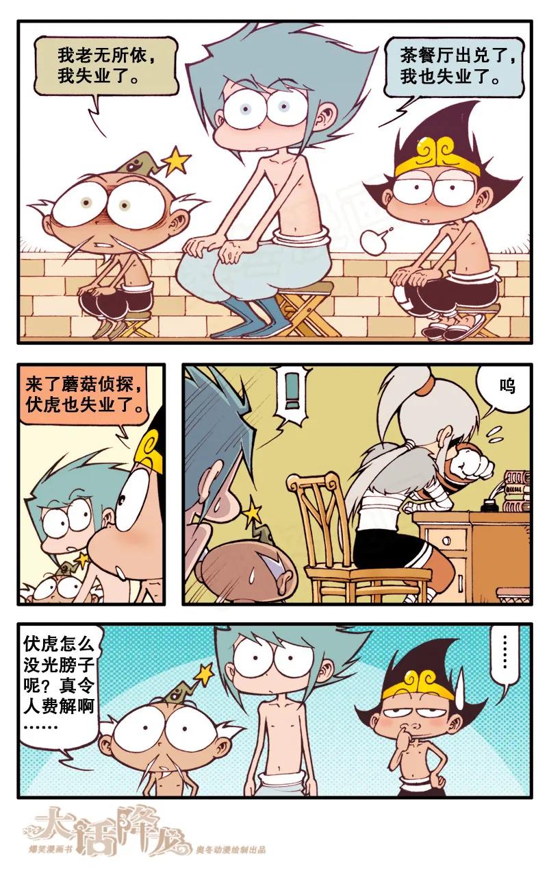 大话降龙 63话下 集体失业的神仙 第4页