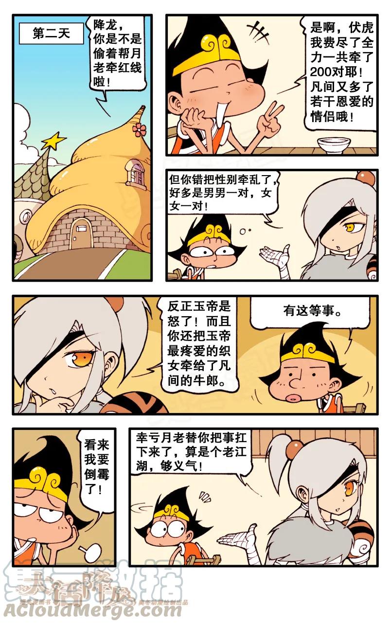 大话降龙 64话上 爱神沙玛特 第5页