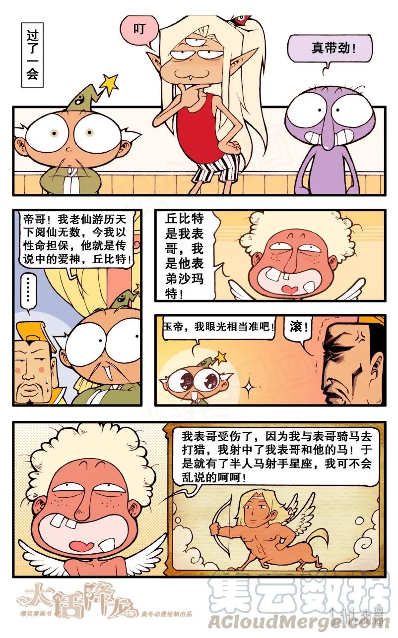 大话降龙 64话上 爱神沙玛特 第9页
