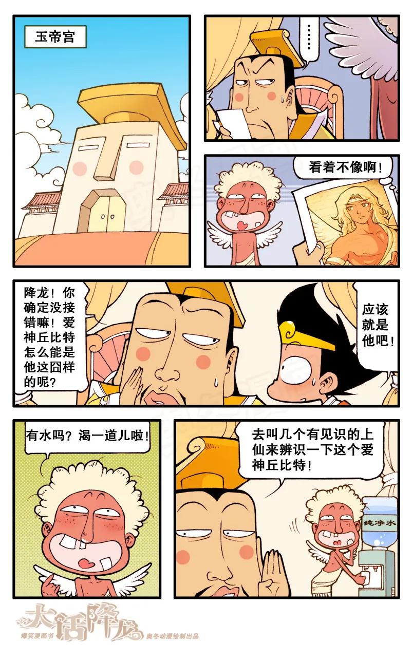 大话降龙 64话上 爱神沙玛特 第8页
