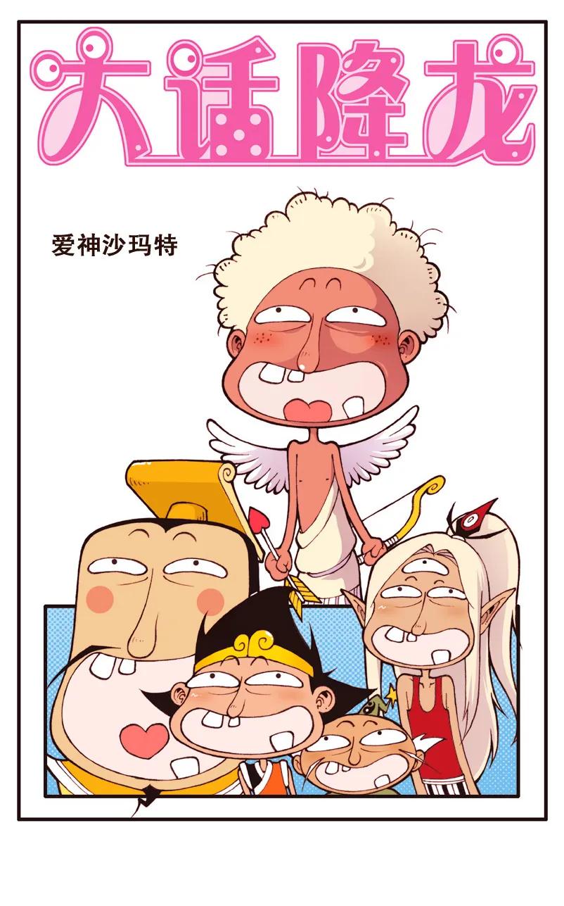 大话降龙 64话上 爱神沙玛特 第2页