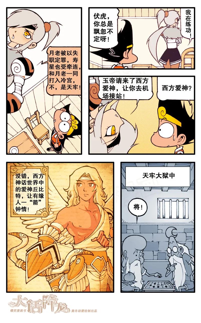 大话降龙 64话上 爱神沙玛特 第6页