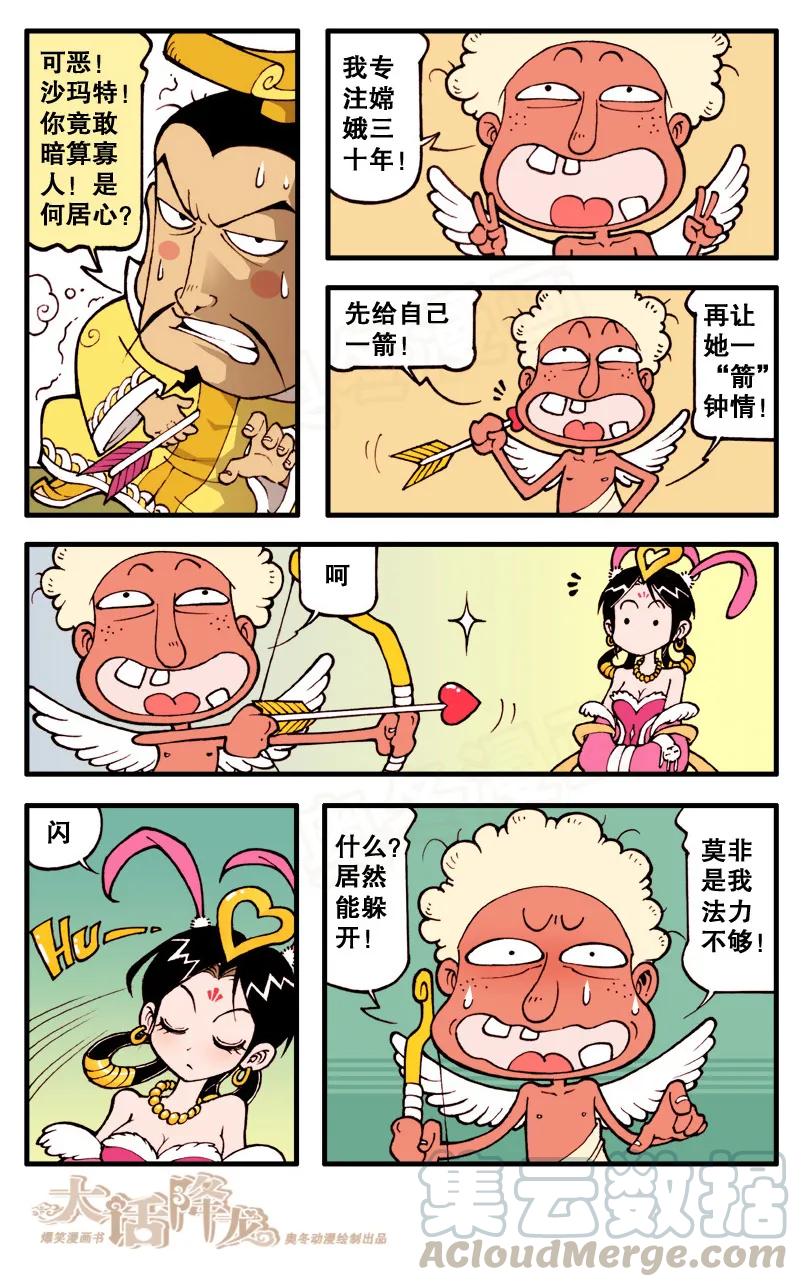 大话降龙 64话下 不靠谱的爱神之箭 第7页