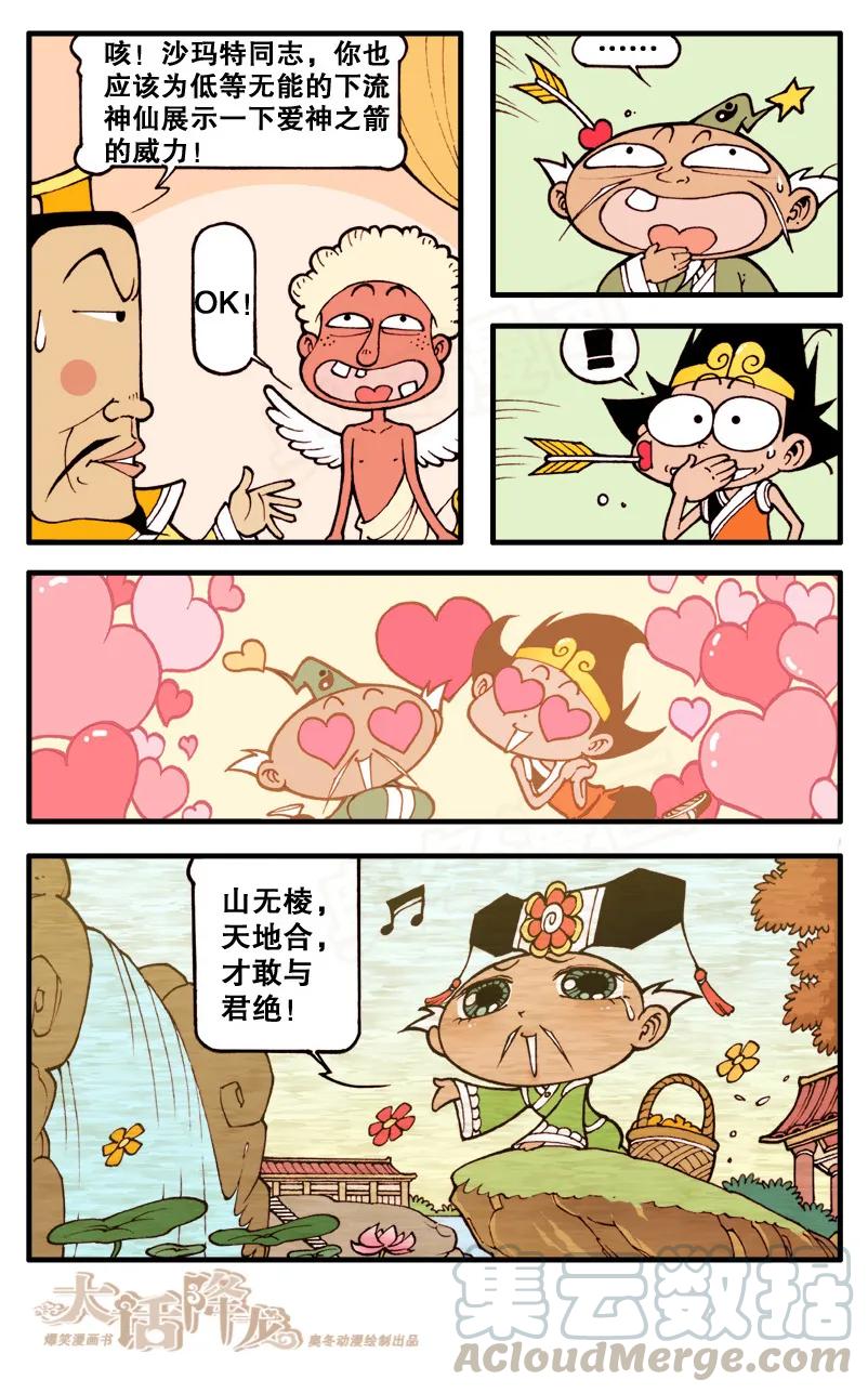 大话降龙 64话下 不靠谱的爱神之箭 第3页