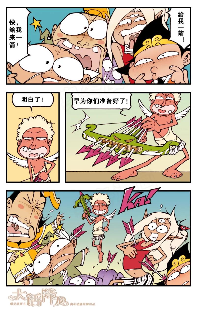 大话降龙 64话下 不靠谱的爱神之箭 第6页