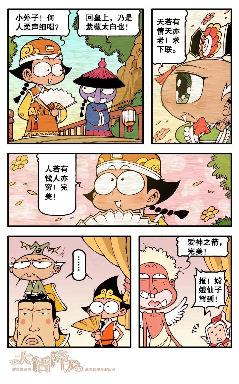 大话降龙 64话下 不靠谱的爱神之箭 第4页