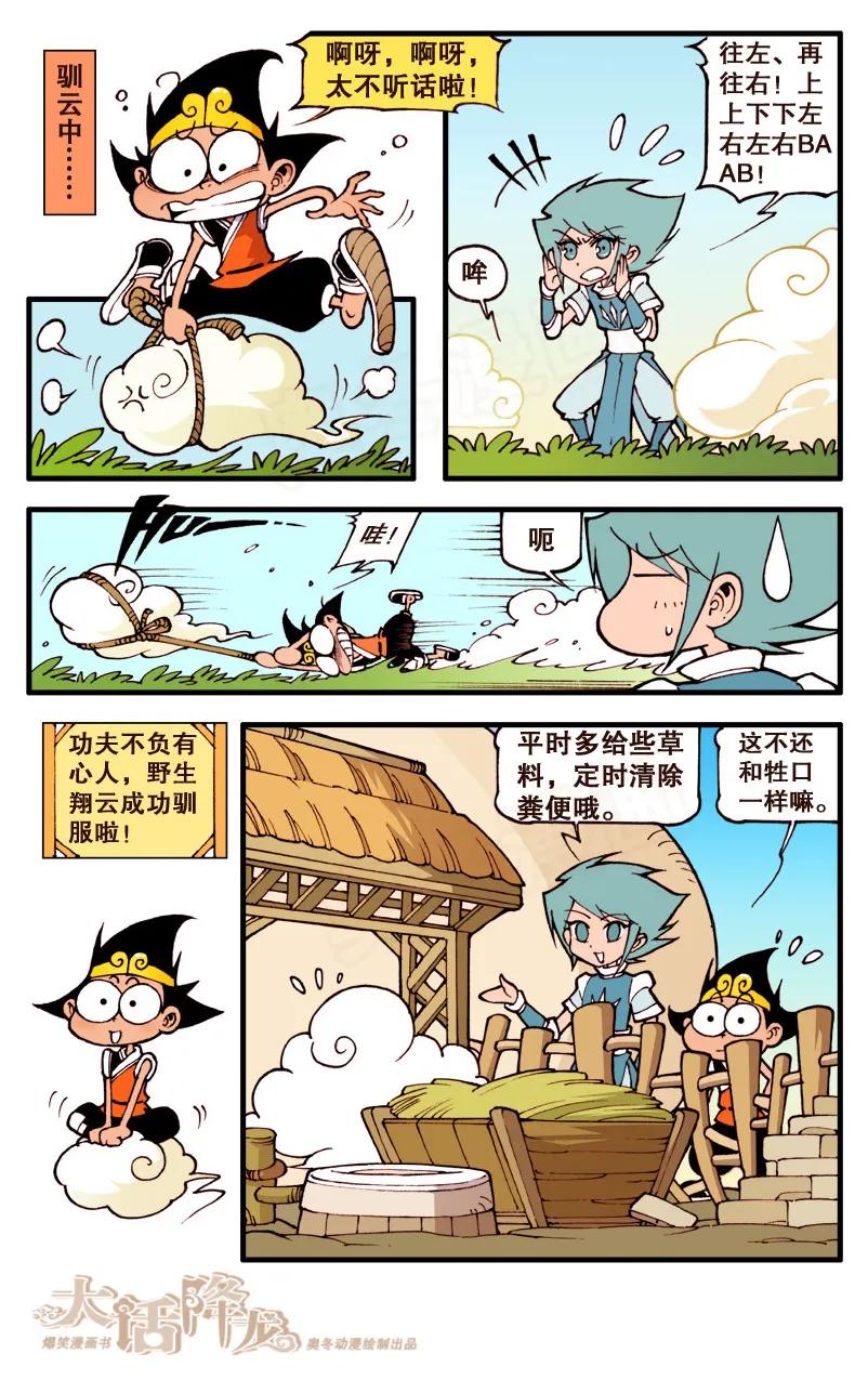 大话降龙 65话上 驯服……翔云 第8页