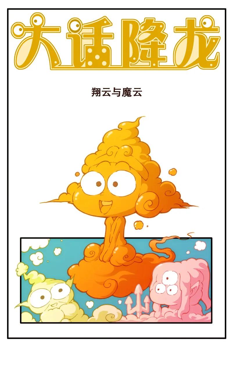 大话降龙 65话上 驯服……翔云 第2页