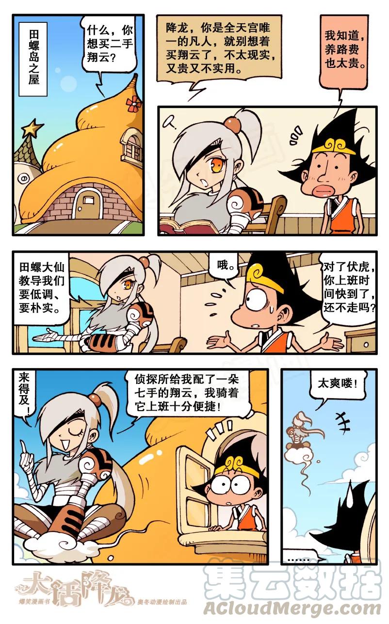 大话降龙 65话上 驯服……翔云 第5页