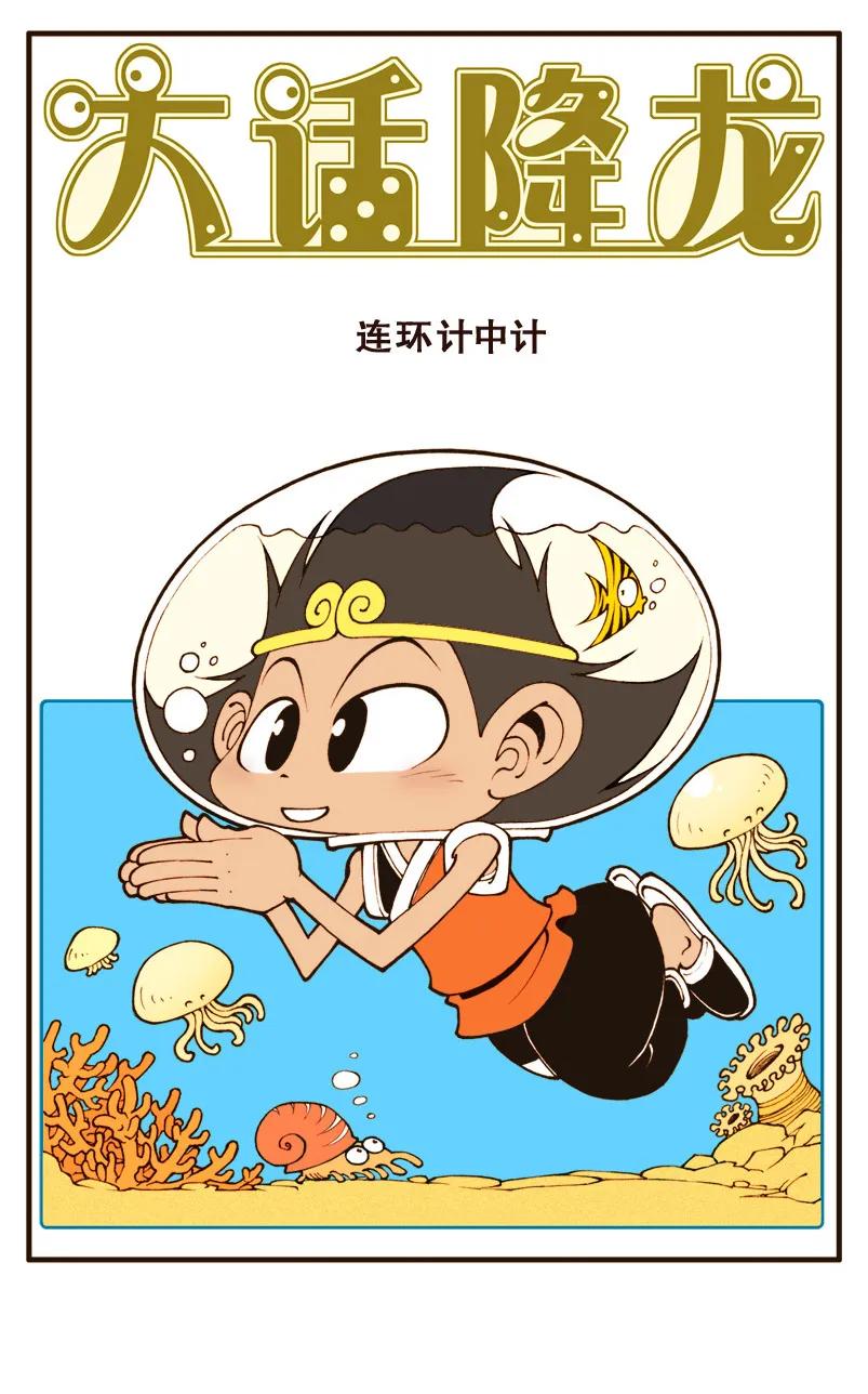 大话降龙 7话上 连环计中计 第2页