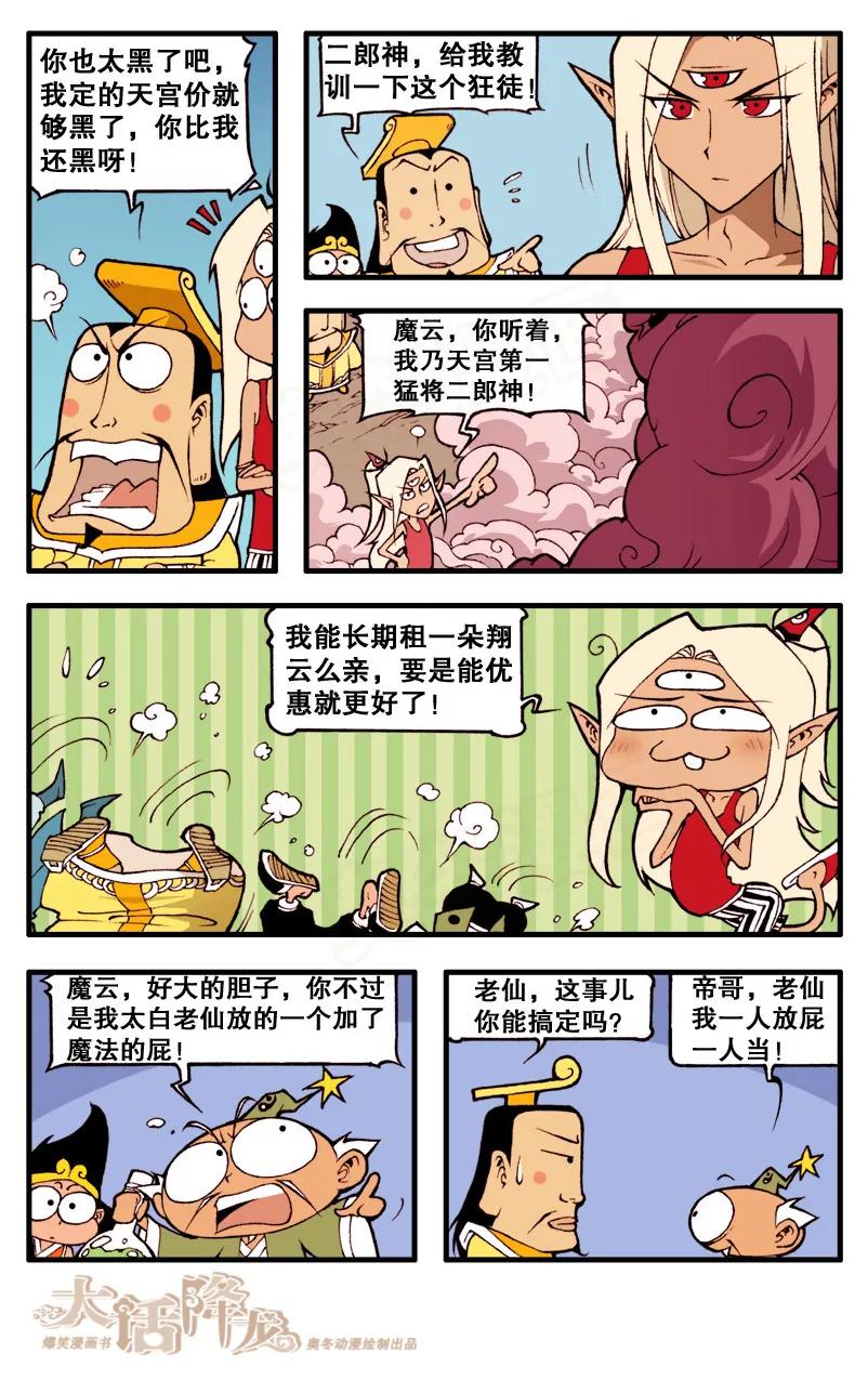 大话降龙 65话下 魔云祸世 第6页