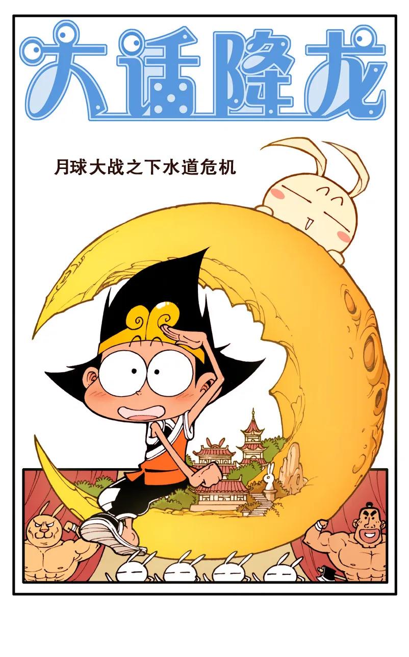 大话降龙 66话上 月球大战1-悲惨二人组 第2页