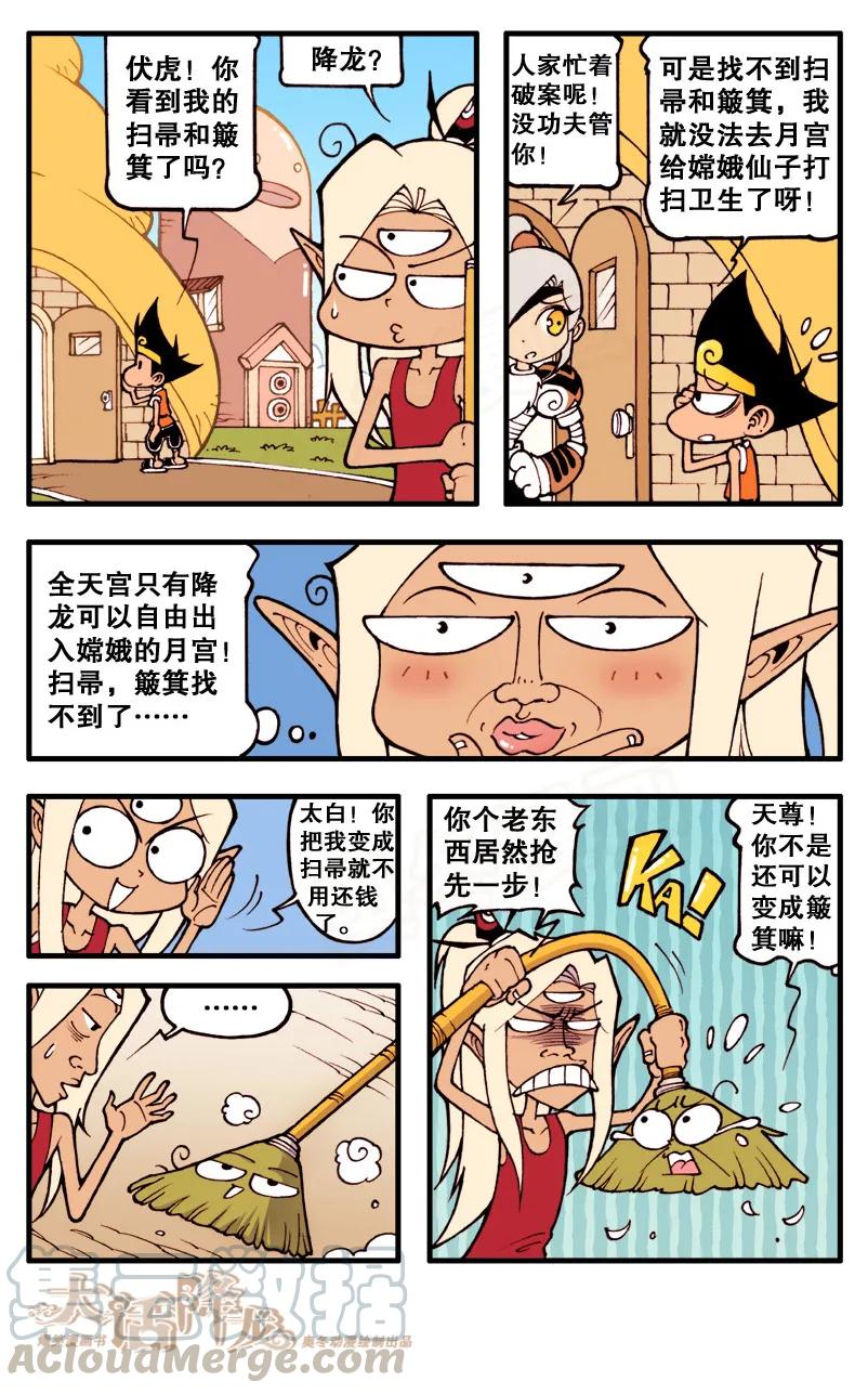 大话降龙 66话上 月球大战1-悲惨二人组 第5页