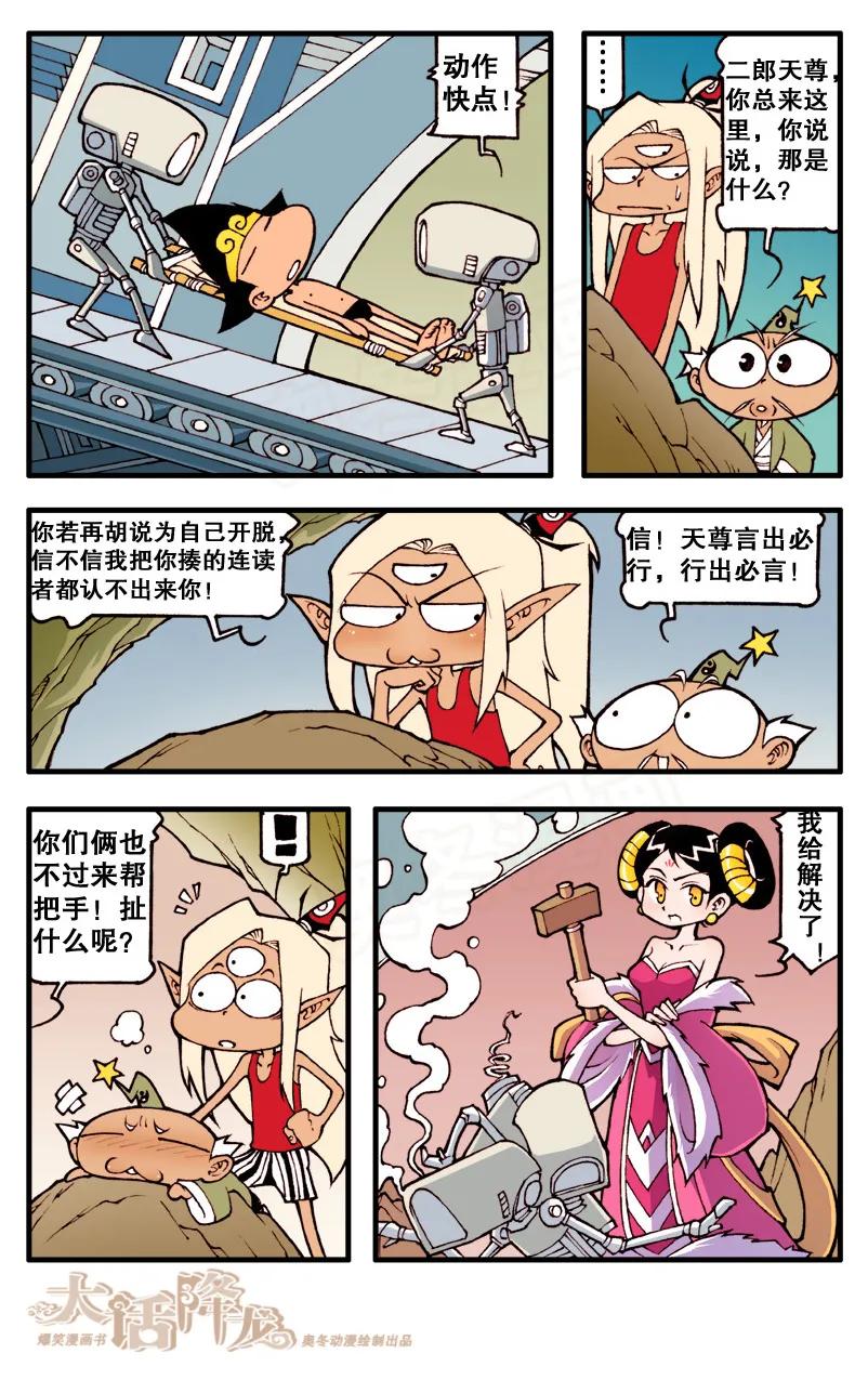 大话降龙 66话下 月球大战2-拯救降龙 第8页