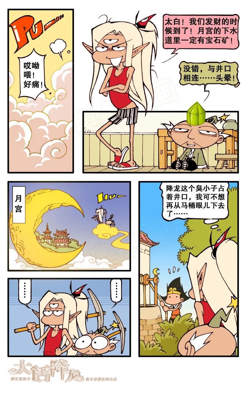 大话降龙 66话下 月球大战2-拯救降龙 第2页